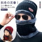 2点セット ニット帽 ネックウォーマー レディース ニット帽 スヌード 裏起毛 裏ボア メンズ ニット帽 ニットキャップ 防寒グッズ 防寒 帽子 スヌ