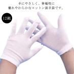 【送料無料】白手袋 12組 キッズ 子供 かきむしり 防止 手袋 コットン混 綿混 白手袋 掻きむしり 手荒れ 通気性 吸湿性 乾燥対策 スムス手袋