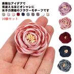 【送料無料】シルクフラワー アーティフィシャルフラワー 造花 布製 3.5cm ミニ フラワーパーツ 10個セット カラフル フラワーモチーフ バラ