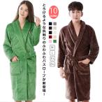 バスローブ ルームウェア ペアガウン メンズ レディース 部屋着 着る毛布 フランネル ボディタオル パジャマ 前開き ナイトガウン カーディガン ポ