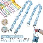 【送料無料】スマホショルダー ストラップ チェーン 紐 アクリル ツイストチェーン ストラップ カメラストラップ チェキ instax mini Li