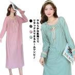 ネグリジェ ルームウェア レディース パジャマ 長袖 ナイトガウン ルームワンピース ロング丈 寝間着 部屋着 姫系 薄手 快適 おうち時間 ゆったり