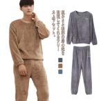 フリース上下セット 暖かい ルームウェア セットアップ もこもこパジャマ 着る毛布 部屋着 長袖 クルーネック メンズ 男子 防寒 暖かい カジュアル