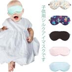 キッズ シルク アイマスク シルク 100% 絹 目元ケア シルク眼帯 子供用 眼帯 遮光 睡眠 絹 快眠グッズ 保湿 アイケア キッズ 子供 旅行