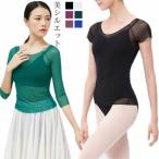 パワーメッシュ シースルー トップス バレエ ダンス 社交ダンス ジャズ 衣装 レッスン 練習着 半袖 長袖 シースルー ストレッチ 伸縮 美シルエッ