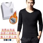 防寒着 防寒 冬服 極暖 メンズ 裏起毛 インナー アンダーウェア ランドネック Uネック Vネック ヒートテック 暖かい 下着 Tシャツ 長袖 肌着
