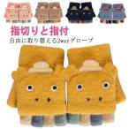 手袋 キッズ ニット こども 手袋 男の子 女の子 子供 ミトン 指なし ニット 2way 幼稚園 小学生 グローブ 厚手 暖かい 柔らか ユニセック