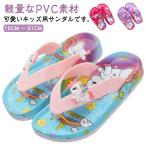 【送料無料】 ビーチサンダル キッズ ジュニア トングサンダル トングタイプ バスサンダル キッズ ビーチサンダル スリッパ 子供用 ユニコーン 室内