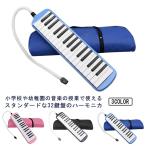 鍵盤ハーモニカ 小学校 32鍵 鍵盤 ハーモニカ メロディピアノ 収納袋付き 学校 幼稚園 小学校 音楽 授業 ピアニカ ホース 吹き口 32鍵盤ハー