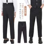 キッズ 長ズボン パンツ 法事 男の子 100-180cm 長パンツ 子供服 卒業式 ロングパンツ スクールパンツ フォーマルパンツ 通園通学 コンク