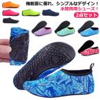 マリンシューズ 水陸両用 メンズ レディース キッズ 2点セット 子供用 岩場 大人 アクアシューズ フィットネスシューズ 靴 保護 中敷き 軽量 快