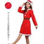 サンタクロース サンタさん レディース クリスマス仮装 2点セット クリスマス 衣装 コスプレ コスチューム クリスマスワンピース サンタコスチューム