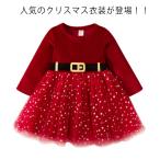 サンタ服 女の子 キッズ サンタコスプレ サンタクロース コスプレ チュールワンピース クリスマス衣装 ワンピース サンタ コスチューム 仮装 演出服