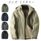 メンズ ミリタリー ジャケット 裏ボア アウター 冬 防風 ボアジャケット フード付き 取り外し可能 裏起毛 ブルゾン ジャケット 冬服 冬物 大きい