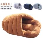 ペットクッション 犬 猫 ベッド ドッグベッド キャットベッド 犬猫兼用 スリッパ型 寝袋 ドーム型 犬用 猫用 ハウス 春秋冬 ふわふわ モコモコ