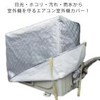 エアコン室外機カバー フルカバー 室外機カバー 防塵 防水 冬 積雪 日よけカバー エアコン 室外機 保護カバー 日焼け止め ホコリ 汚れ防止 防水カ