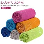 クールタオル タオル 冷えタオル 冷感タオル ひんやりタオル 冷却タオル 4枚セット ひんやりタオル 冷感 タオル 暑さ対策 熱中症対策 uvカット