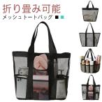 メッシュトートバッグ メッシュバッグ プールバッグ ビーチバッグ 自立 お砂場バッグ 送料無料 ジムバッグ スパバッグ 温泉バッグ トートバッグ プー