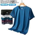 夏用 半袖 涼しい Tシャツ 2枚セット! UVカット トップス クルーネック 2枚セット! 吸汗速乾 メンズ レディース 男女兼用 メッシュ スポー