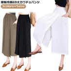 レディース スカーチョ 接触冷感 涼しい 冷感 レディース パンツ 夏 スカートパンツ ガウチョパンツ 8分丈 黒 速乾 ガウチョパンツ 夏 夏用 吸