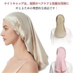 ナイトキャップ シルクのような ロングヘア ロング 就寝用 かわいい ナイトキャップ ゴム 安眠 ナイトキャップ ヘアキャップ 女性 保湿 ヘアケア