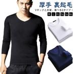 Vネック 裏起毛 あったかインナー ヒートテック Tシャツ 肌着 インナー インナーシャツ 裏起毛 ストレッチ 厚手 長袖 裏起毛 ロンT 防寒 アン