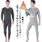 あったかインナー 前開き 吸湿発熱 ヒートテック 保温インナー 防寒対策 メンズ 中厚 肌着 上下セット 長袖 トップス ロングパンツ ストレッチ 暖