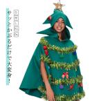 ツリー コスプレ クリスマス クリスマス 大人 コスチューム 大きいサイズ クリスマスツリー 衣装 面白い コスプレ レディース メンズ クリスマスツ