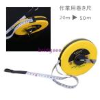 巻き尺 巻尺 メジャー 工具 裁縫 洋裁 DIY 20m 30m 50m 定規 ものさし 採寸 計測 測定 長さ 計る 日曜大工 作業 建築 工場 陸