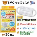 不織布マスク BMC キッ