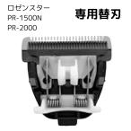 バリカン ロゼンスター PR-1500N PR-2000 専用 替刃 HS-150CE （Y) 部品