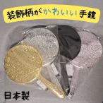 ショッピングキラキラ 【全国送料無料】手鏡 キラキラ 日本製 ヤマムラ Y-13 メッキハンドミラー L