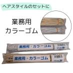 ヘアゴム 金 銀 フローラ 業務用 カラーゴム 10m巻（Y)