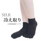 冷え取り 靴下 シルク 冷え取り靴下 冷えとり 冷えとり靴下 レディース ひえとり SILK 五本指ソックス 5本指ソックス 冷え症 冷え対策 黒