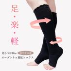着圧ソックス 着圧靴下 ソックス おやすみ 就寝用 夜用 寝る時 寝るとき オープントゥ 靴下 レディース つまさきなし むくみ 解消 はり 足やせ