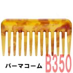 送料300円/3点まで おしゃれ かわいい べっ甲柄 パーマコーム ウェーブ毛 パーマ髪 B-350 112mm べっ甲 植原セル 美容室 ヘアサロン べっこう