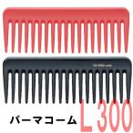 送料300円/3点まで パーマをかけた髪におすすめ パーマコーム L-300 全長163mm パーマ用 美容師 理容師 コーム くし 植原セル 長持ち ヘアアレンジ