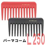 送料300円/3点まで　パーマをかけた髪におすすめ　パーマコーム　L-250　全長112mm　植原セル/長持ち/ヘアアレンジ/巻き髪