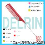 送料350円対応/3点まで　ニューデルリンスムーズ802　リングコーム（ストレート）　DELRIN　テールコーム/ワインディング/オールウェーブ/植原セル