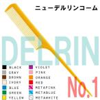 送料350円対応/3点まで 美容師 カラフル コーム ニューデルリンコーム No.1 日本製 リングコーム テールコーム DELRIN 植原セル ワインディング オールウェーブ