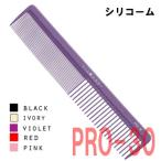 送料300円/3点まで　シリコーム　PRO-30　ロングヘアカット用　日本製/抗菌剤配合/カットコーム/最高級樹脂＆シリコン配合/植原セル