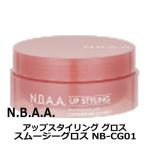 サロン専売 美容室 NBAA スタイリング ヘアワックス スムージーグロス アップスタイル 75g N.B.A.A. NB-CG01 整髪料