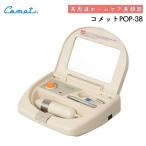 高周波美顔器 コメット POP-38 フェイスマッサージ 頭皮マッサージ Comet 肌のお手入れ 業務用