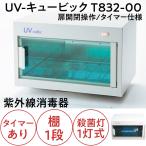 代引き不可 紫外線殺菌消毒器 UVキュービック T832-00 ホワイト タイマー付き 棚1段 10Ｗ殺菌灯1灯式 滝川/美容院/理髪店/ネイルサロン/エステサロン/衛生管理