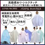 高級感のあるカットクロス　シルクタッチ＆日本製　No.3002　袖なし　パステルカットクロス（フロントロング）　エクセル　美容院/散髪ケープ/セルフカット