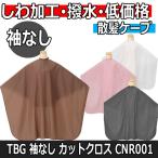  стрижка накидка красота . парикмахер . cut Cross для взрослых высокое качество низкий цена морщина обработка без рукавов CNR001 TBG собственный cut . ткань нейлон 100% водоотталкивающая отделка электростатический заряд предотвращение обработка 