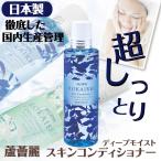 スキンケア 日本製 超しっとりタイプ化粧水 蘆薈麗 スキンコンディショナー ディープモイスト 200ml 微香性・無着色・弱酸性 濃縮 アロインス