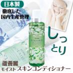 スキンケア 日本製 しっとりタイプ化粧水 蘆薈麗 スキンコンディショナー モイスト 200ml 微香性・無着色・弱酸性 濃縮 アロインス