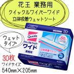 花王 クイックルワイパー ワイド 業務用 立体吸着 ウェットシート 30枚入 除菌・消臭 フロア用おそうじシート