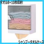 代引き不可　シャンプータオルケース　ホワイト　壁掛け式　（タオル8〜10枚収納）　西村製作所